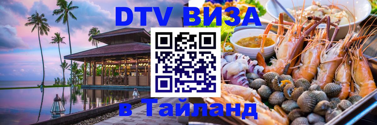 Цены на DTV визу в Таиланд — пакеты услуг, достаточно даже паспорта - Салават 