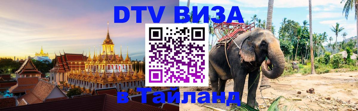 DTV Visa Thailand — прайс и условия, виза без дополнительных документов - 