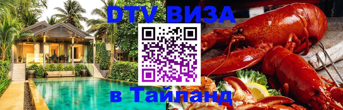 DTV Visa Тайланд купить Салават 